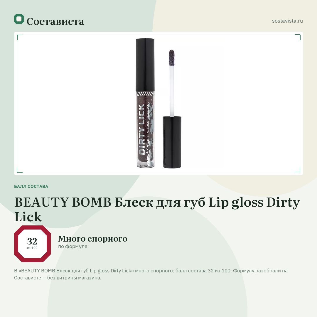 BEAUTY BOMB Блеск для губ Lip gloss Dirty Lick: балл состава 32 из 100 — Состависта