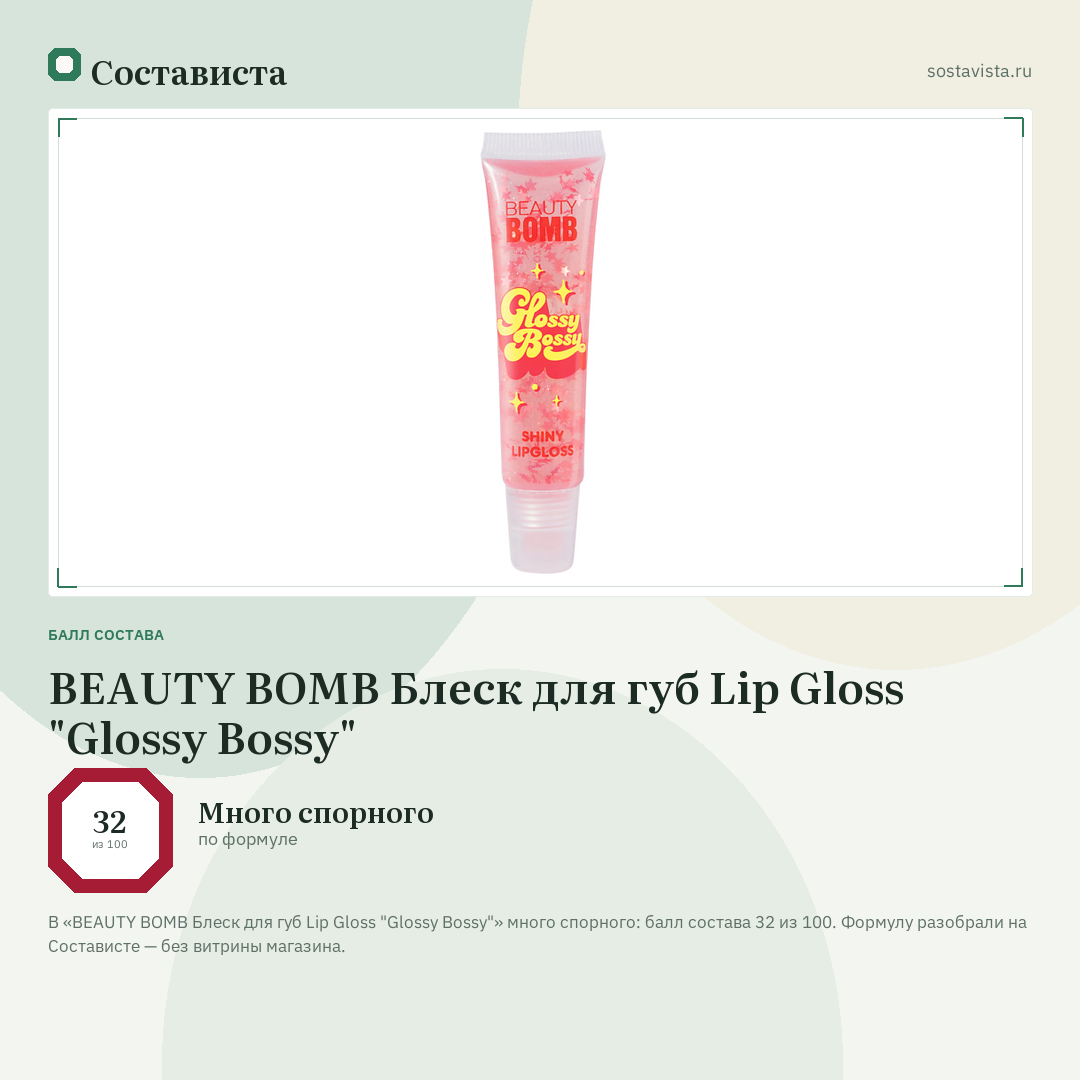 BEAUTY BOMB Блеск для губ Lip Gloss "Glossy Bossy": балл состава 32 из 100 — Состависта
