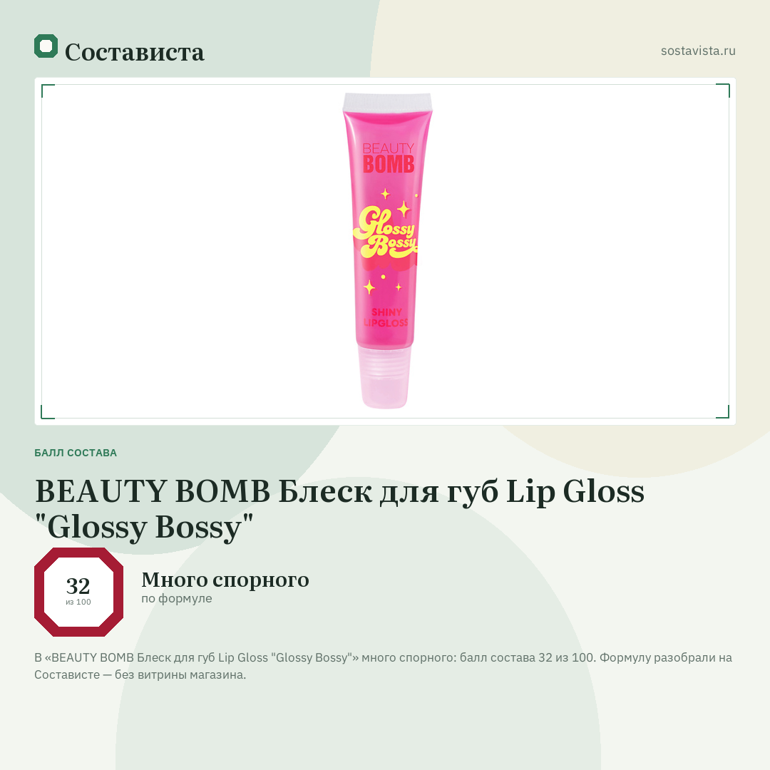 BEAUTY BOMB Блеск для губ Lip Gloss "Glossy Bossy": балл состава 32 из 100 — Состависта