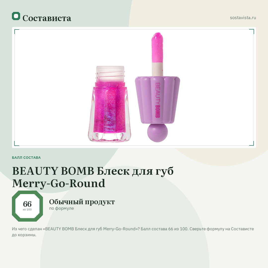 BEAUTY BOMB Блеск для губ Merry-Go-Round: балл состава 66 из 100 — Состависта