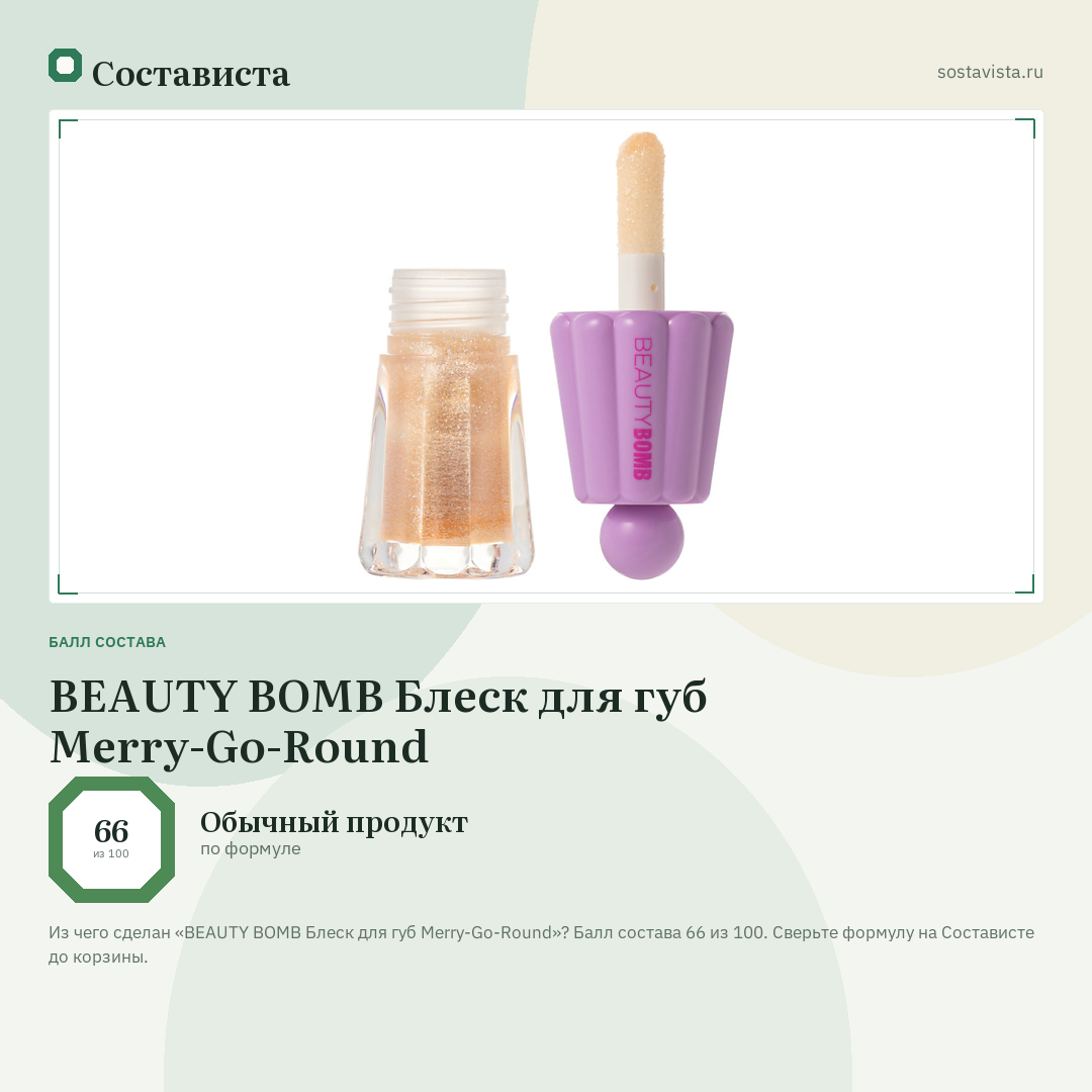 BEAUTY BOMB Блеск для губ Merry-Go-Round: балл состава 66 из 100 — Состависта