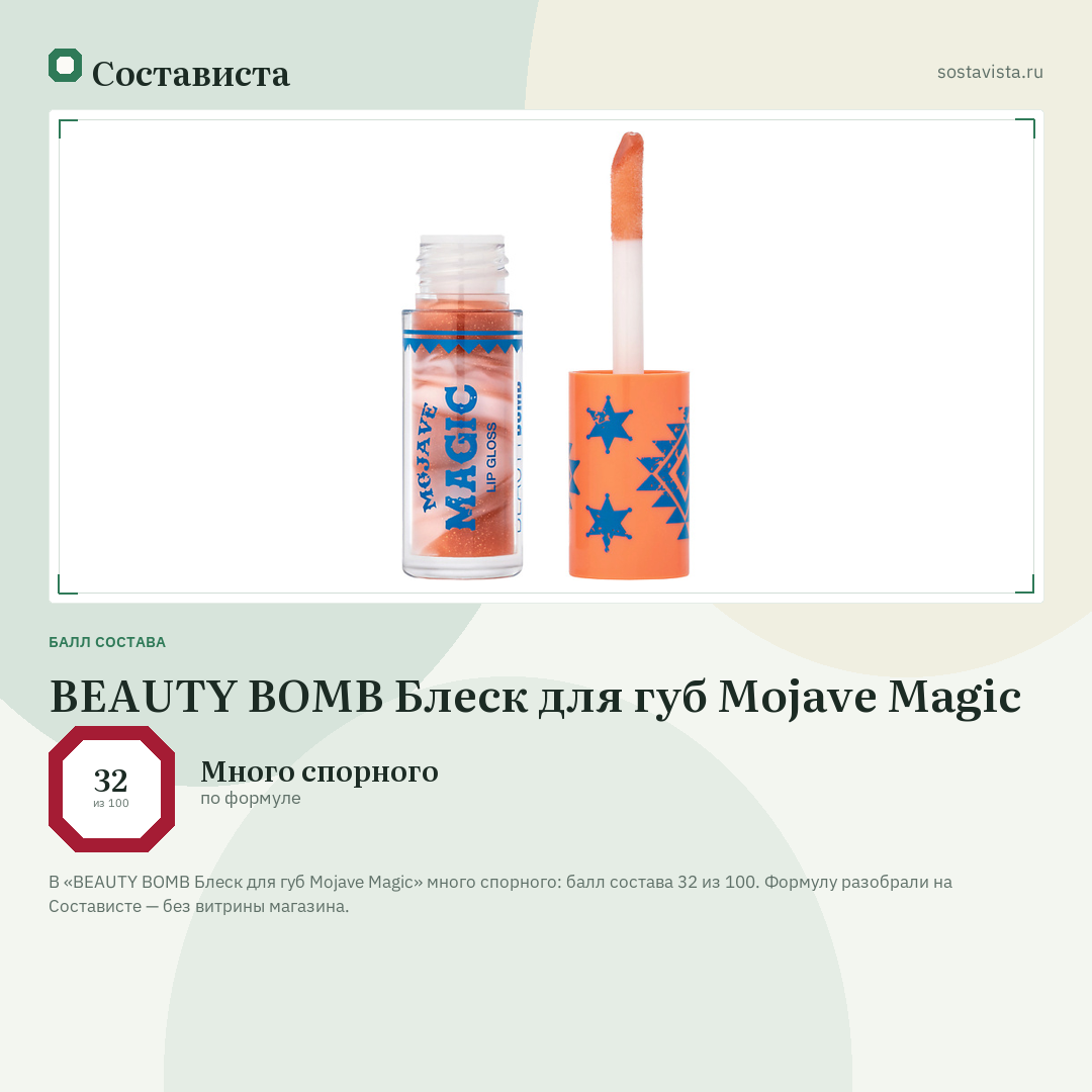 BEAUTY BOMB Блеск для губ Mojave Magic: балл состава 32 из 100 — Состависта
