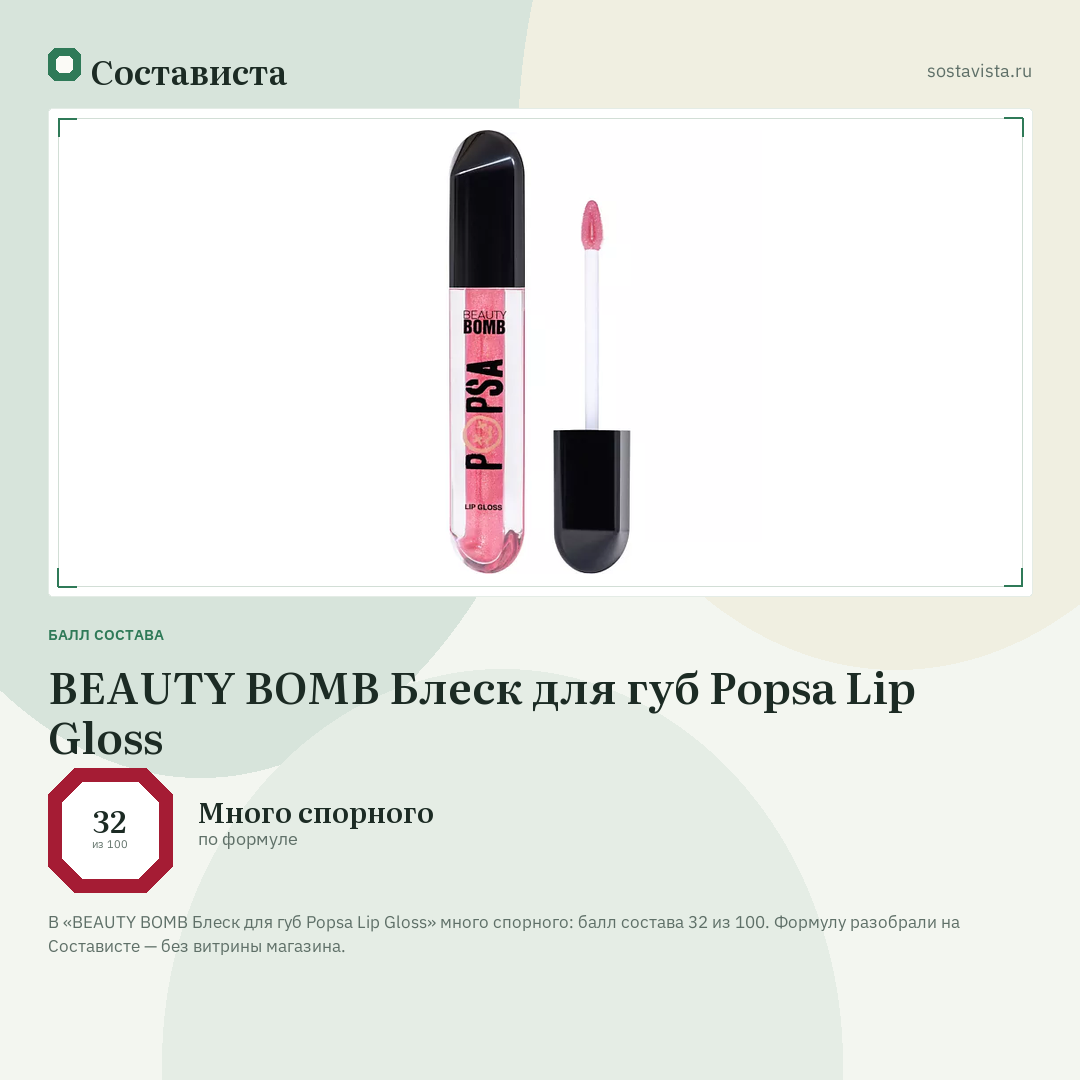 BEAUTY BOMB Блеск для губ Popsa Lip Gloss: балл состава 32 из 100 — Состависта