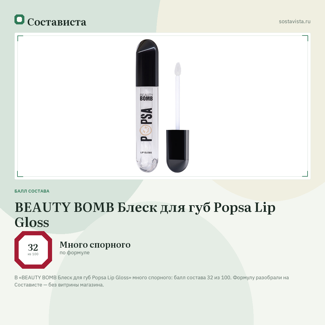 BEAUTY BOMB Блеск для губ Popsa Lip Gloss: балл состава 32 из 100 — Состависта