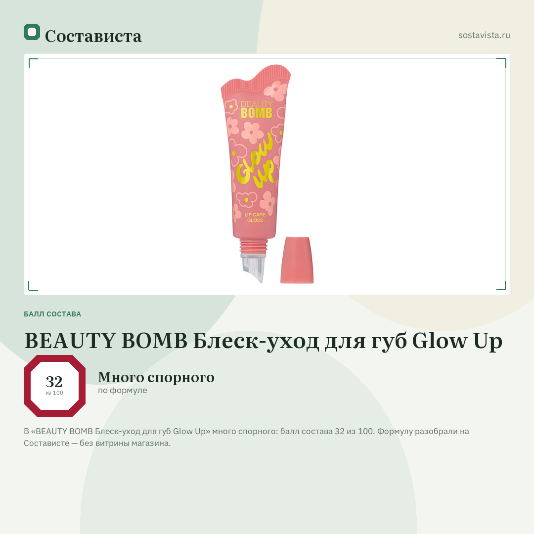 BEAUTY BOMB Блеск-уход для губ Glow Up: балл состава 32 из 100 — Состависта