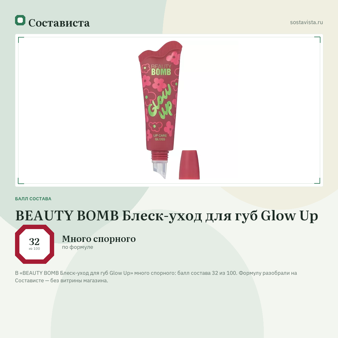 BEAUTY BOMB Блеск-уход для губ Glow Up: балл состава 32 из 100 — Состависта