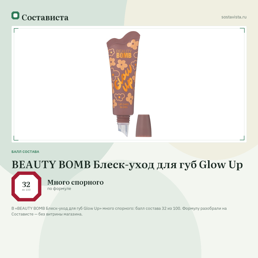 BEAUTY BOMB Блеск-уход для губ Glow Up: балл состава 32 из 100 — Состависта