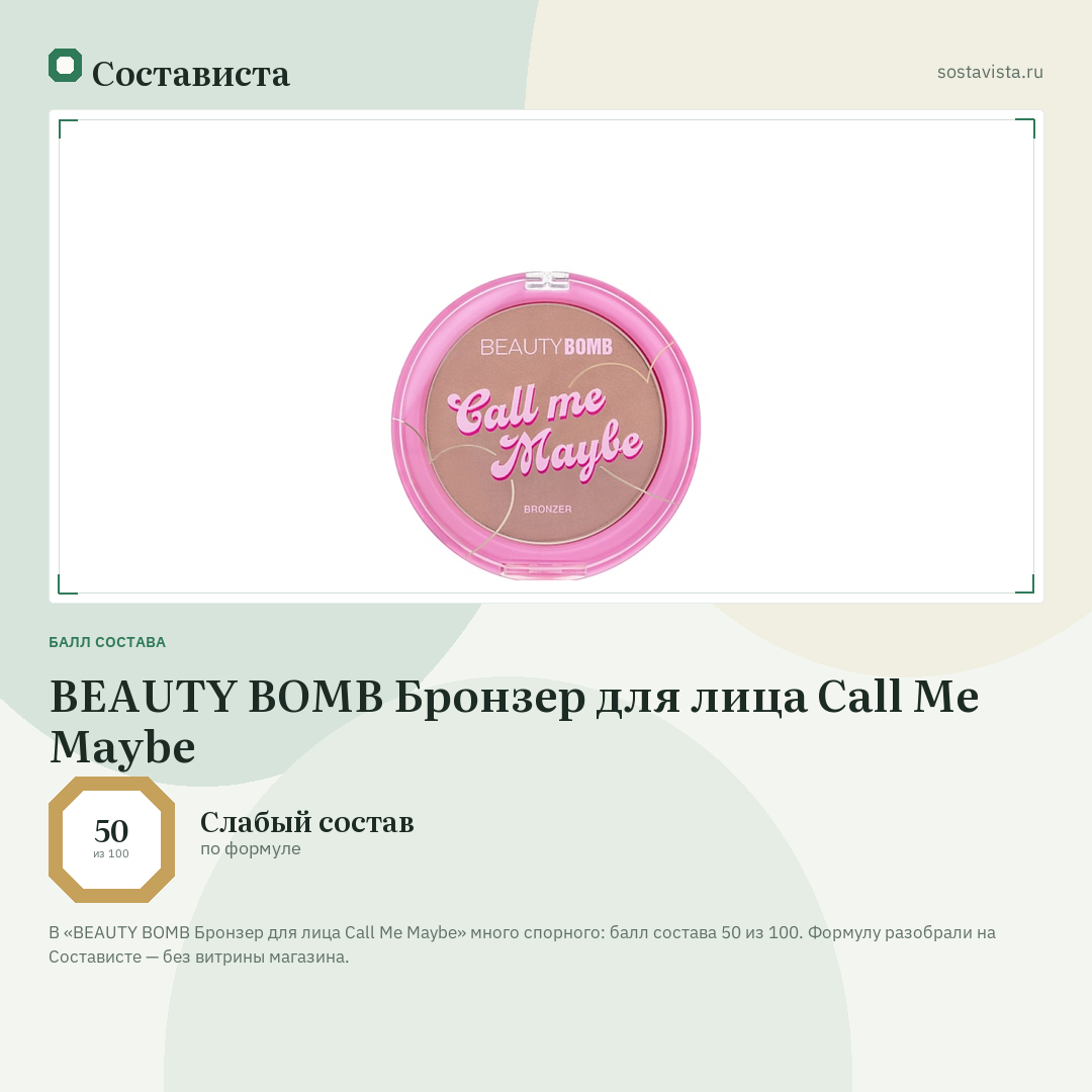 BEAUTY BOMB Бронзер для лица Call Me Maybe: балл состава 50 из 100 — Состависта