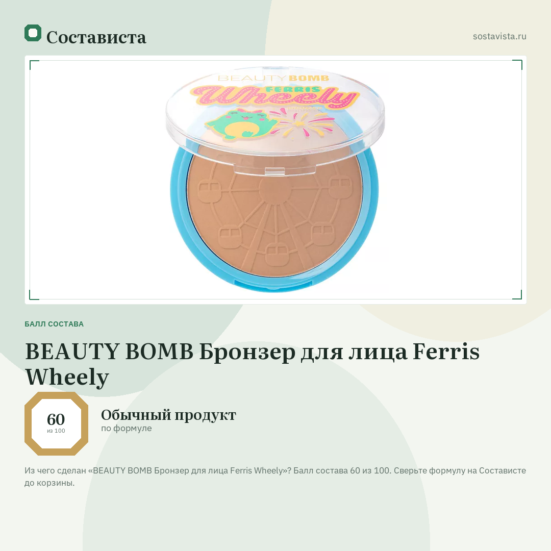 BEAUTY BOMB Бронзер для лица Ferris Wheely: балл состава 60 из 100 — Состависта