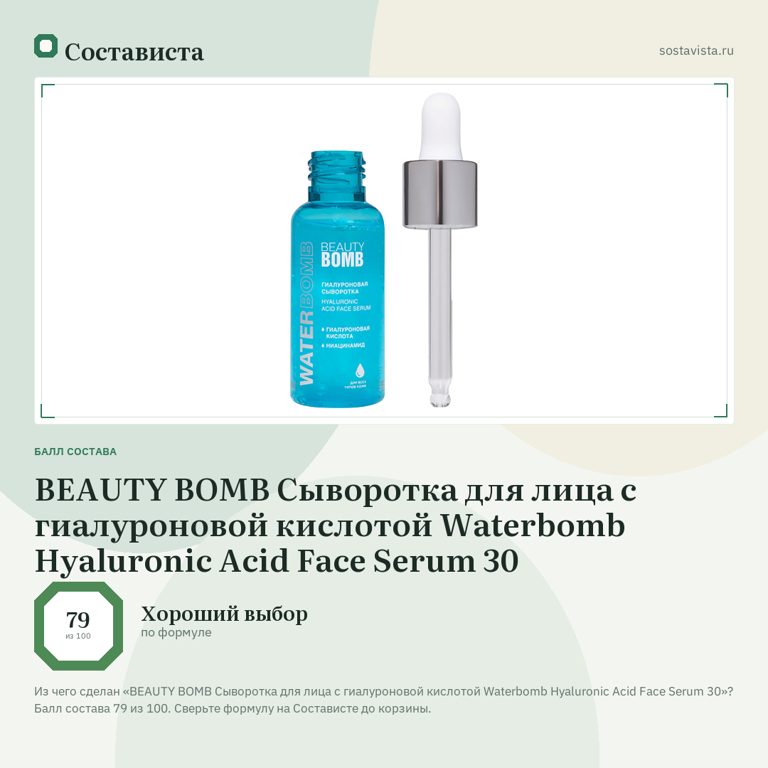 BEAUTY BOMB Cыворотка для лица с гиалуроновой кислотой Waterbomb Hyaluronic Acid Face Serum 30: балл состава 79 из 100 — Состависта