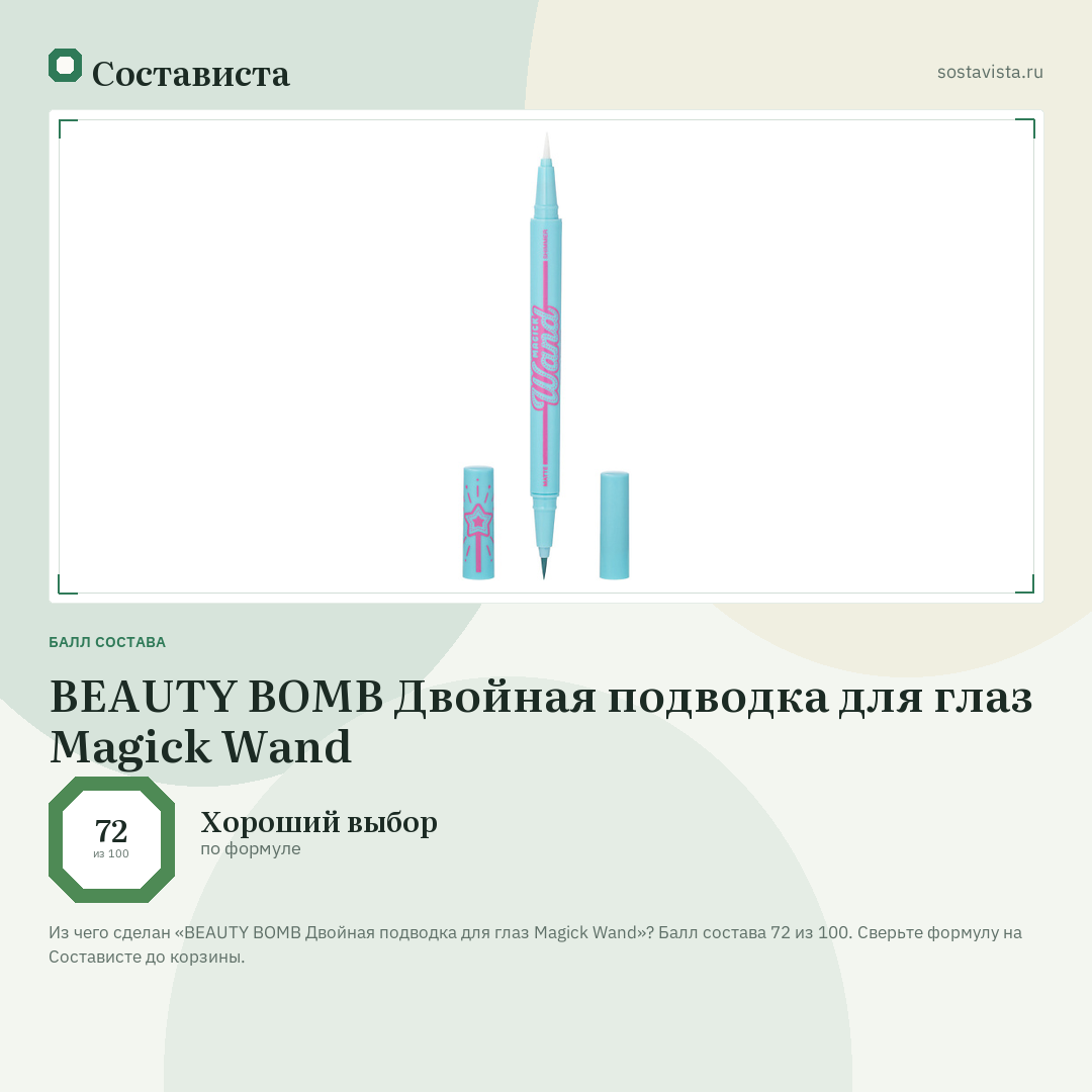 BEAUTY BOMB Двойная подводка для глаз Magick Wand: балл состава 72 из 100 — Состависта