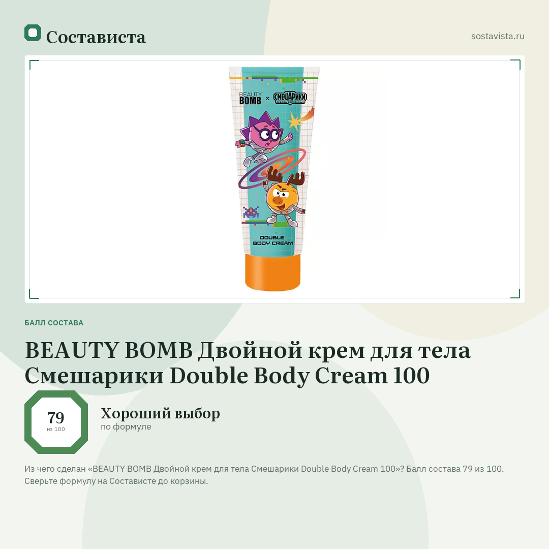 BEAUTY BOMB Двойной крем для тела Смешарики Double Body Cream 100: балл состава 79 из 100 — Состависта