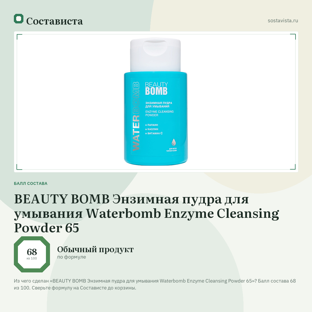 BEAUTY BOMB Энзимная пудра для умывания Waterbomb Enzyme Cleansing Powder 65: балл состава 68 из 100 — Состависта