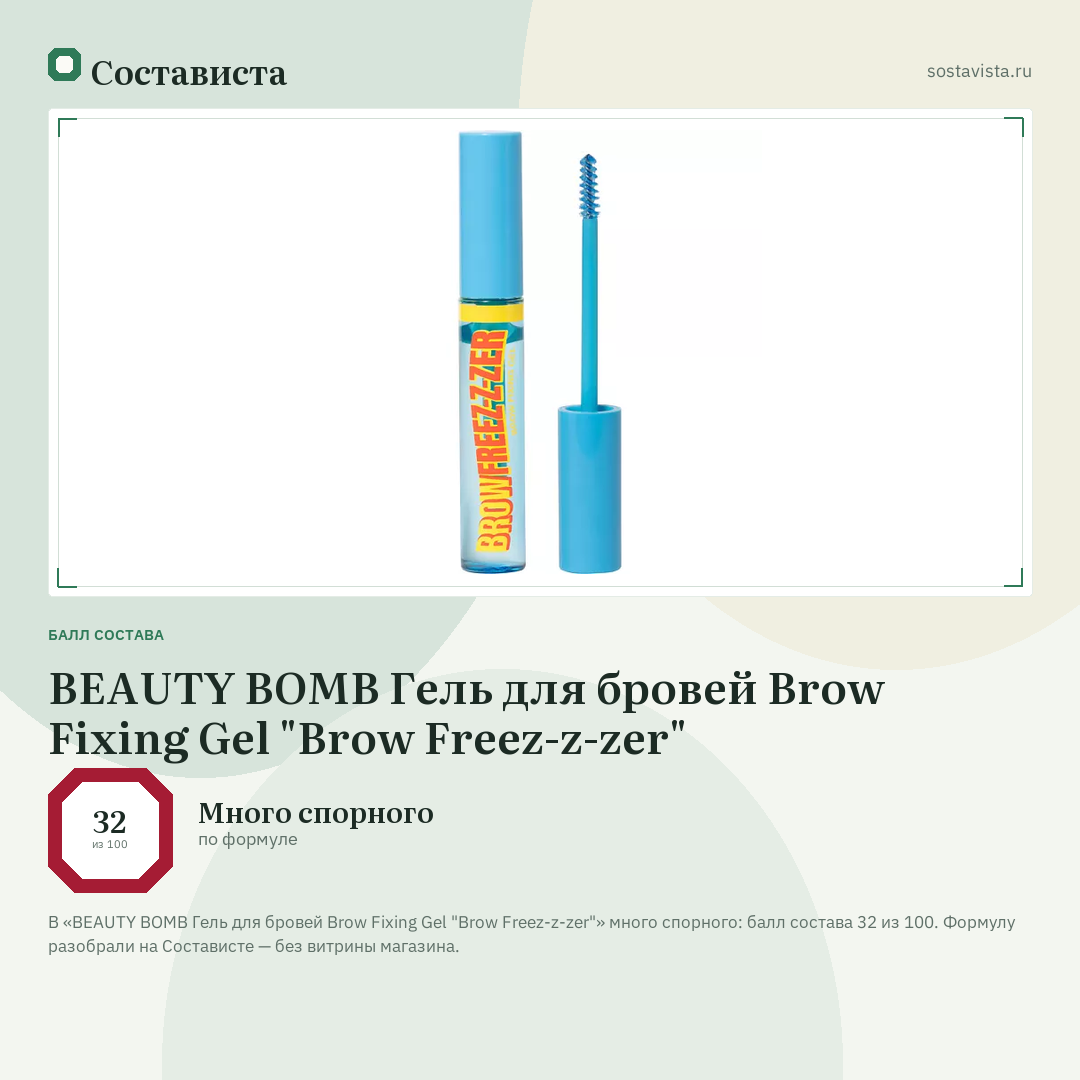 BEAUTY BOMB Гель для бровей Brow Fixing Gel "Brow Freez-z-zer": балл состава 32 из 100 — Состависта