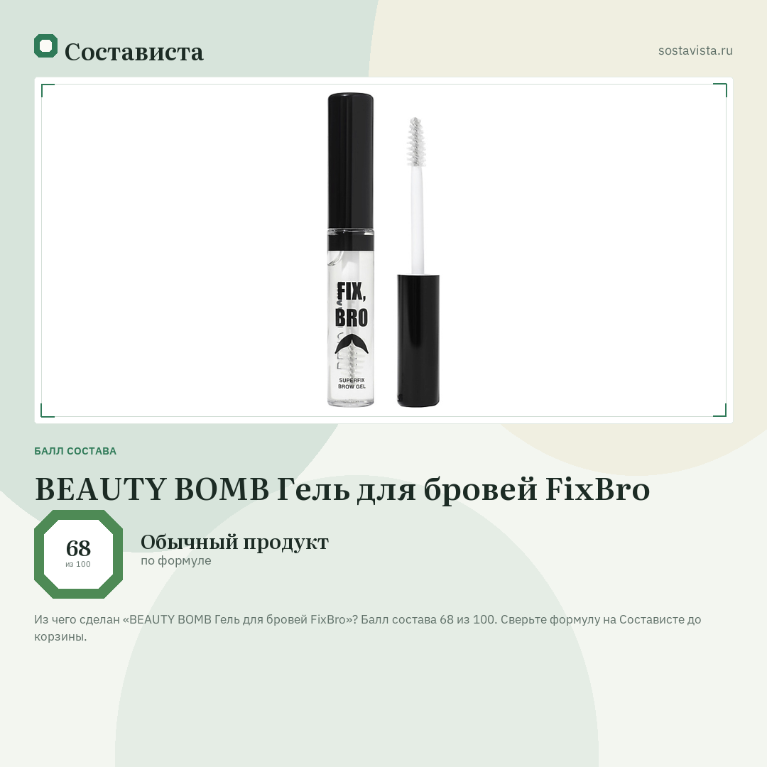 BEAUTY BOMB Гель для бровей FixBro: балл состава 68 из 100 — Состависта