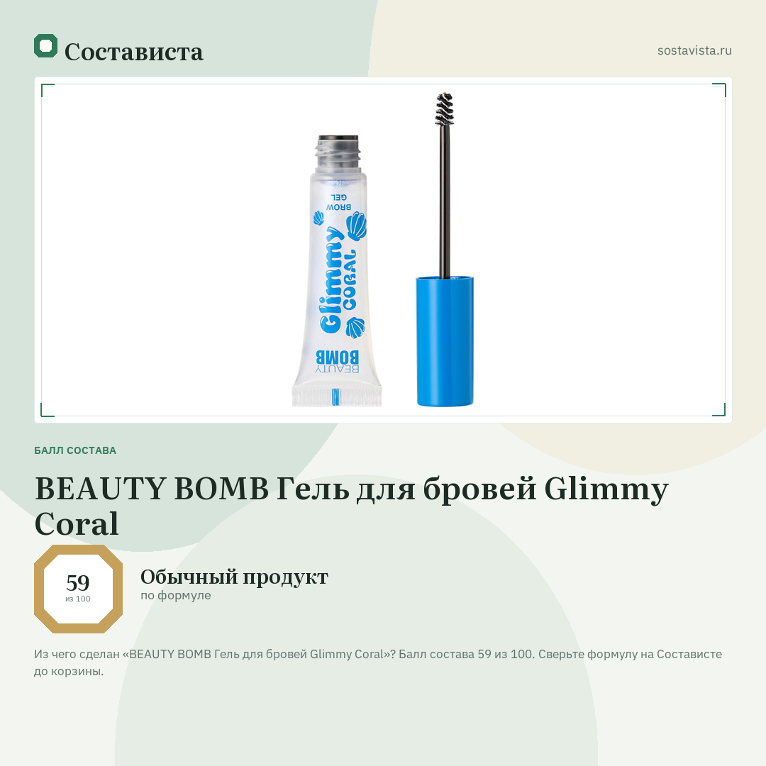 BEAUTY BOMB Гель для бровей Glimmy Coral: балл состава 59 из 100 — Состависта