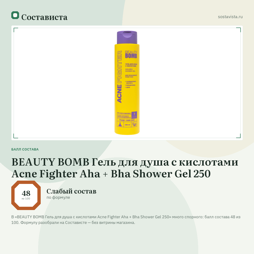 BEAUTY BOMB Гель для душа с кислотами Acne Fighter Aha + Bha Shower Gel 250: балл состава 48 из 100 — Состависта
