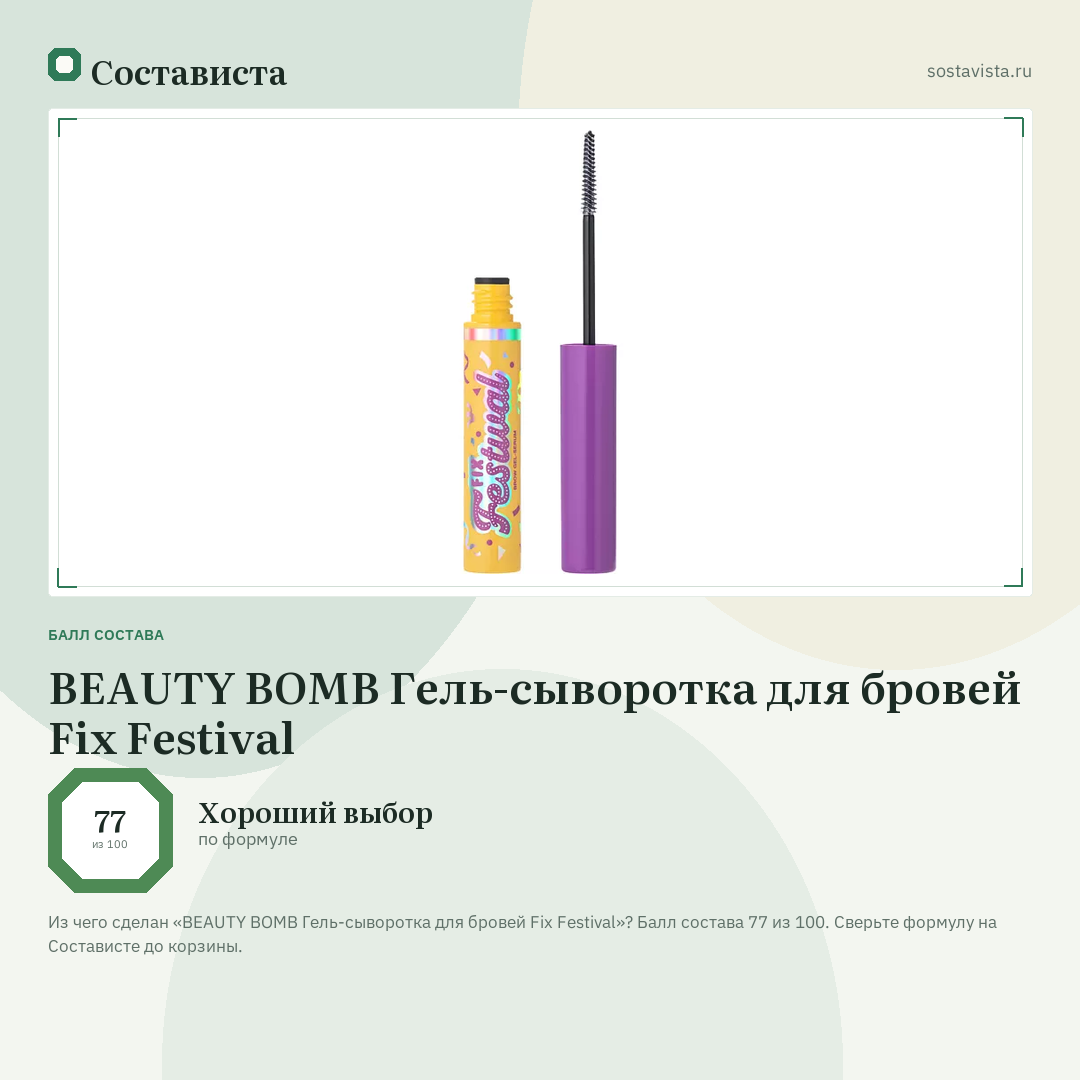 BEAUTY BOMB Гель-сыворотка для бровей Fix Festival: балл состава 77 из 100 — Состависта