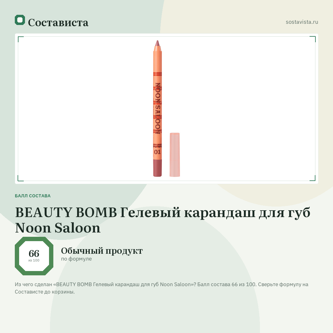 BEAUTY BOMB Гелевый карандаш для губ Noon Saloon: балл состава 66 из 100 — Состависта