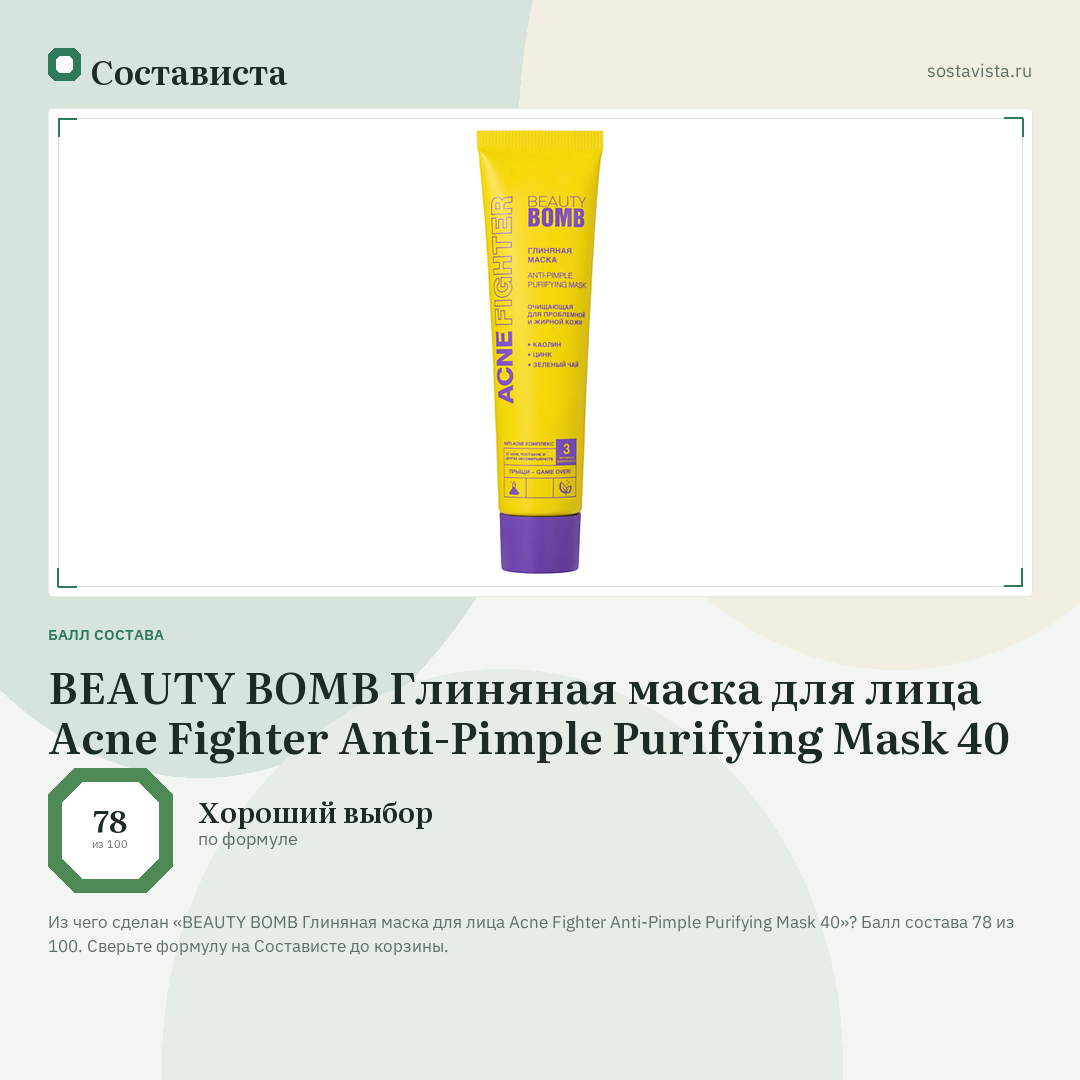 BEAUTY BOMB Глиняная маска для лица Acne Fighter Anti-Pimple Purifying Mask 40: балл состава 78 из 100 — Состависта