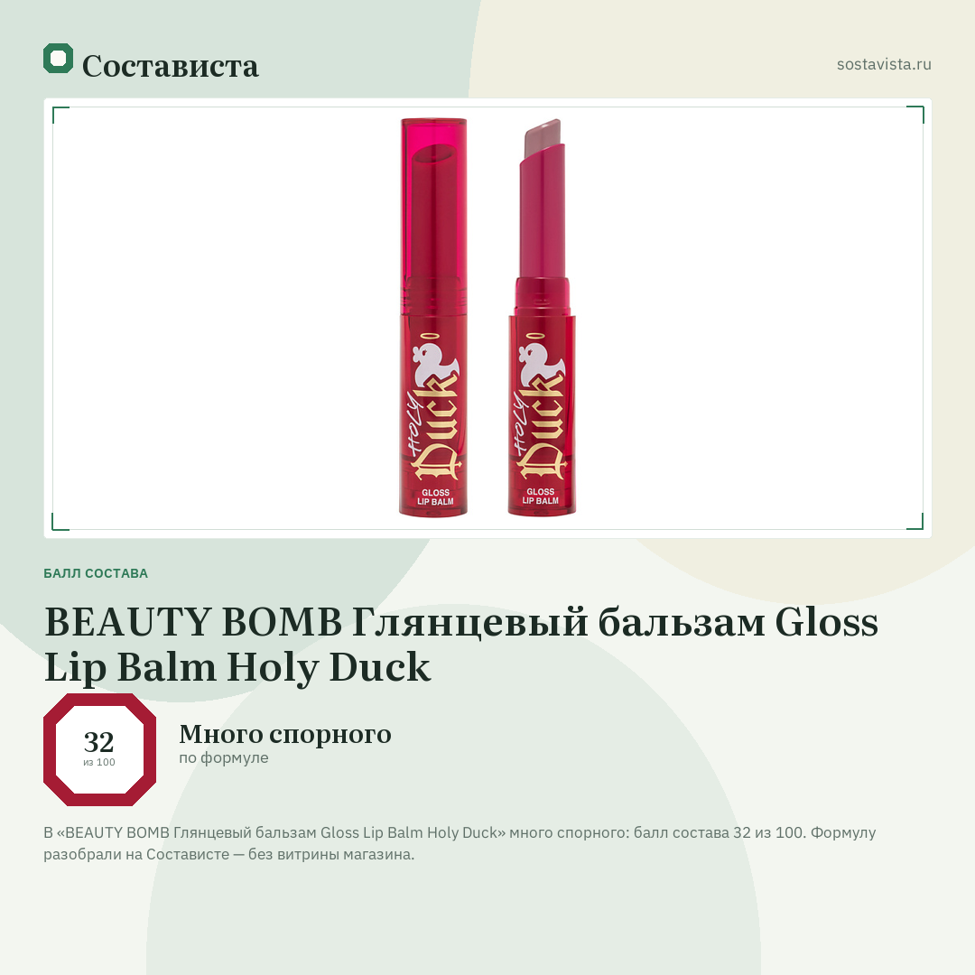 BEAUTY BOMB Глянцевый бальзам Gloss Lip Balm Holy Duck: балл состава 32 из 100 — Состависта