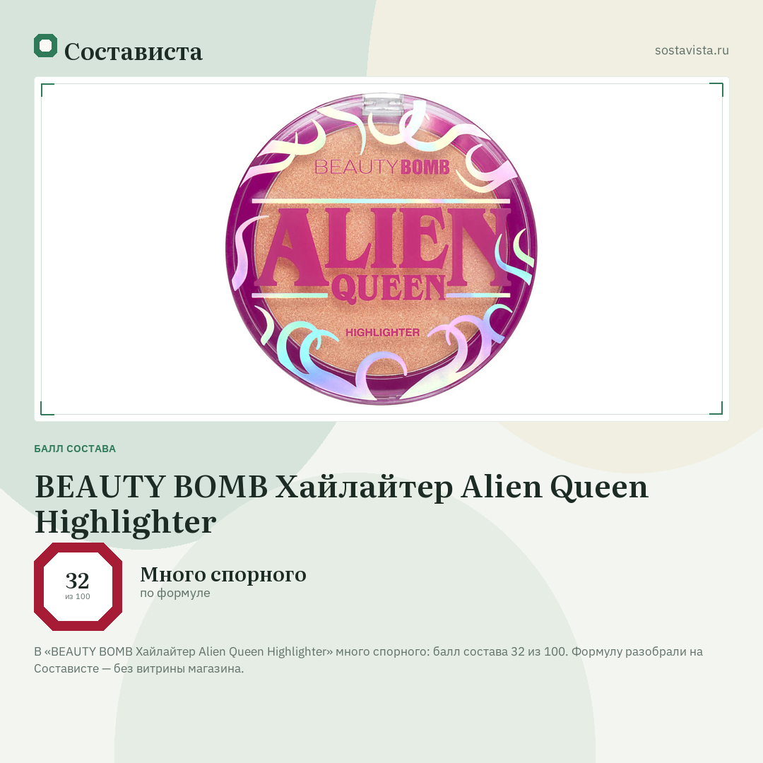 BEAUTY BOMB Хайлайтер Alien Queen Highlighter: балл состава 32 из 100 — Состависта