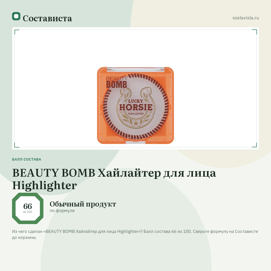 BEAUTY BOMB Хайлайтер для лица Highlighter: балл состава 66 из 100 — Состависта