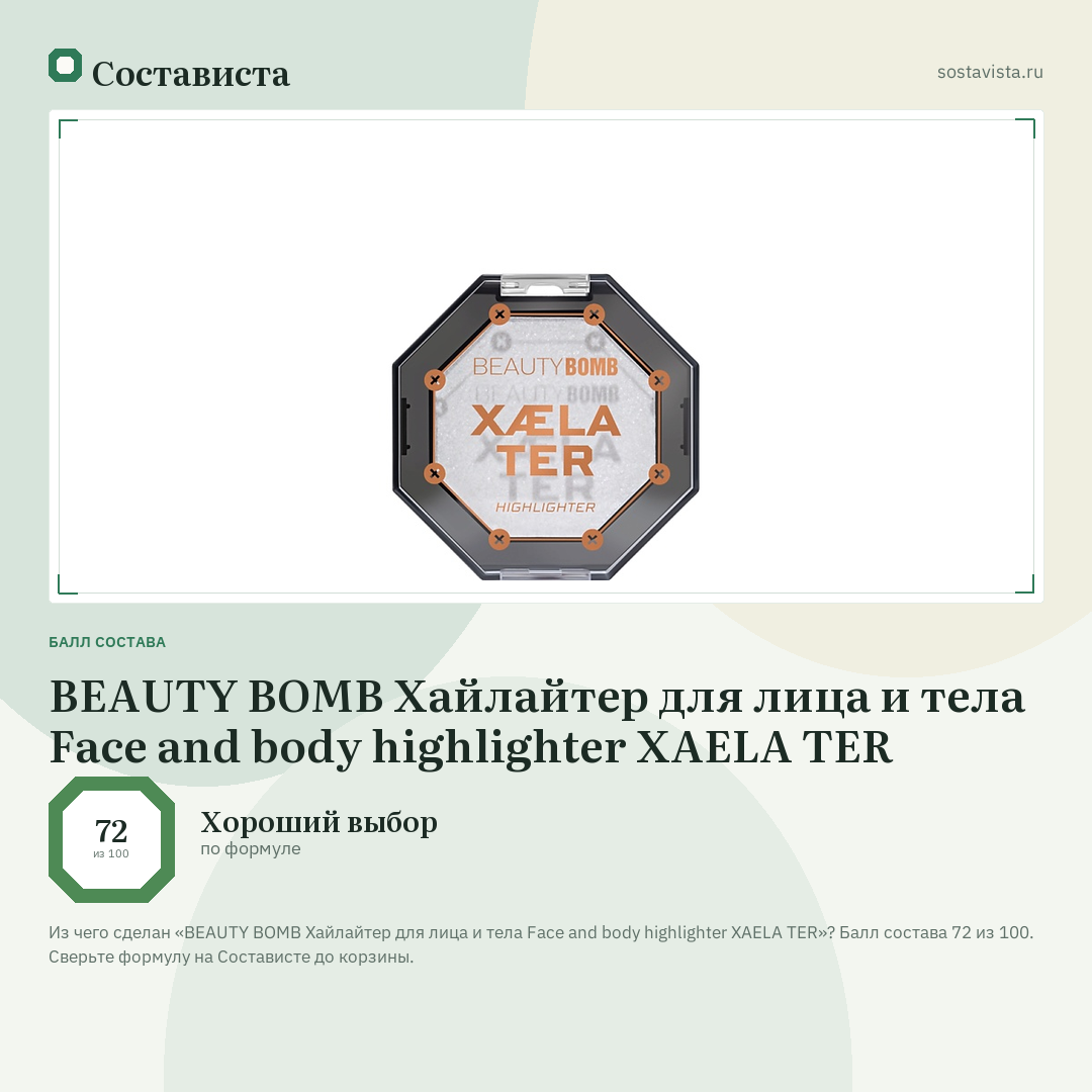 BEAUTY BOMB Хайлайтер для лица и тела Face and body highlighter XAELA TER: балл состава 72 из 100 — Состависта