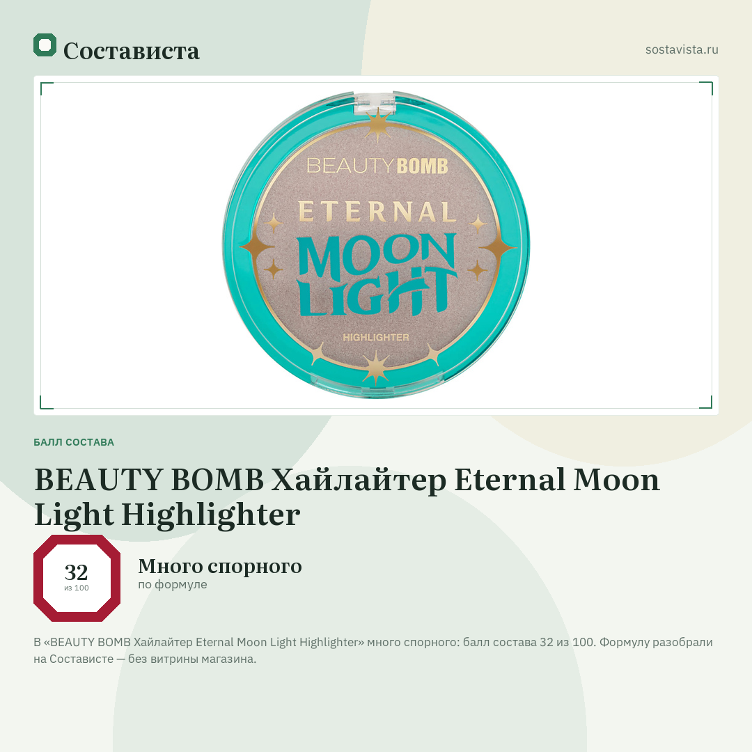 BEAUTY BOMB Хайлайтер Eternal Moon Light Highlighter: балл состава 32 из 100 — Состависта