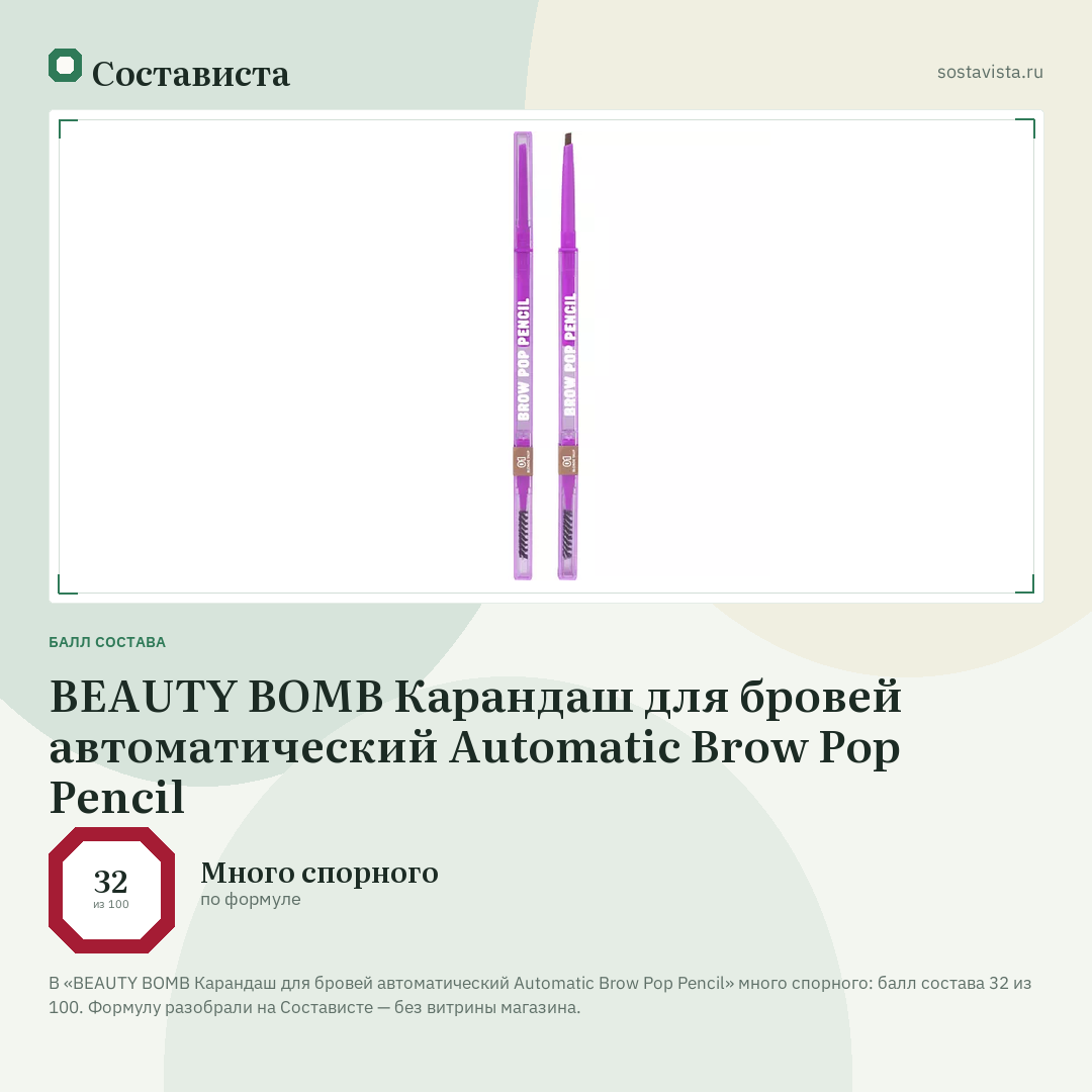 BEAUTY BOMB Карандаш для бровей автоматический Automatic Brow Pop Pencil: балл состава 32 из 100 — Состависта