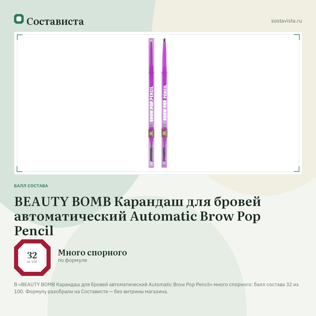 BEAUTY BOMB Карандаш для бровей автоматический Automatic Brow Pop Pencil: балл состава 32 из 100 — Состависта