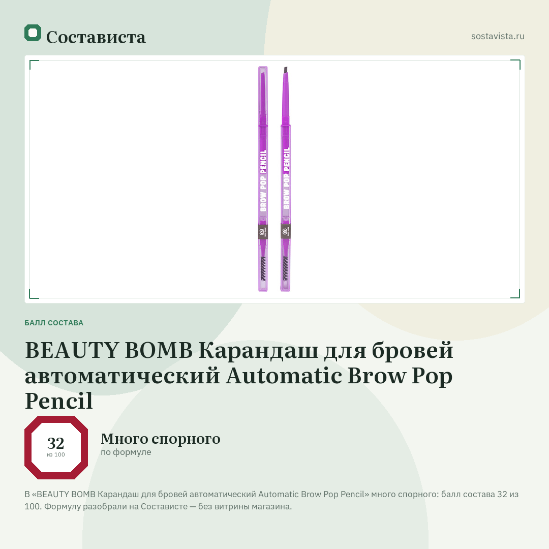 BEAUTY BOMB Карандаш для бровей автоматический Automatic Brow Pop Pencil: балл состава 32 из 100 — Состависта