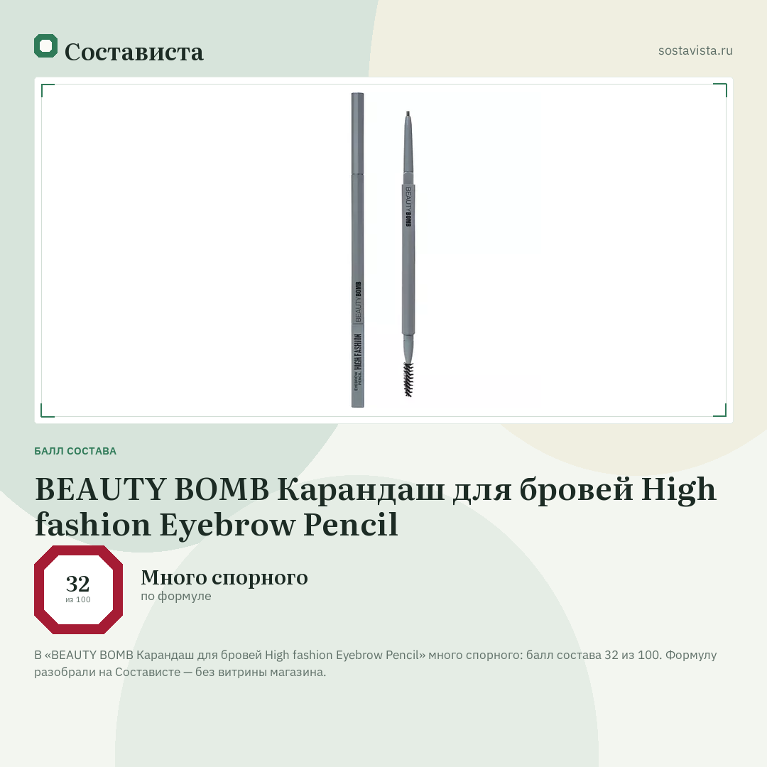 BEAUTY BOMB Карандаш для бровей High fashion Eyebrow Pencil: балл состава 32 из 100 — Состависта