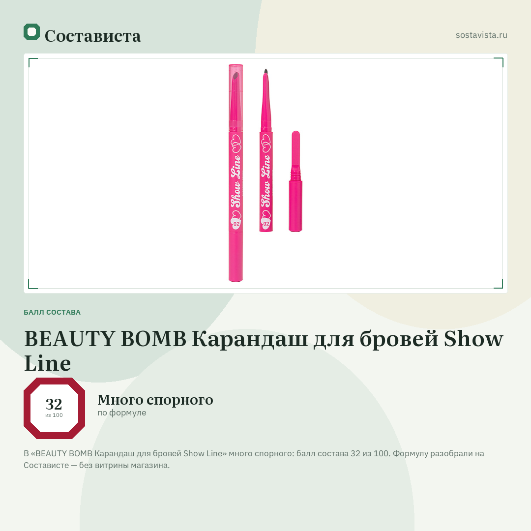 BEAUTY BOMB Карандаш для бровей Show Line: балл состава 32 из 100 — Состависта