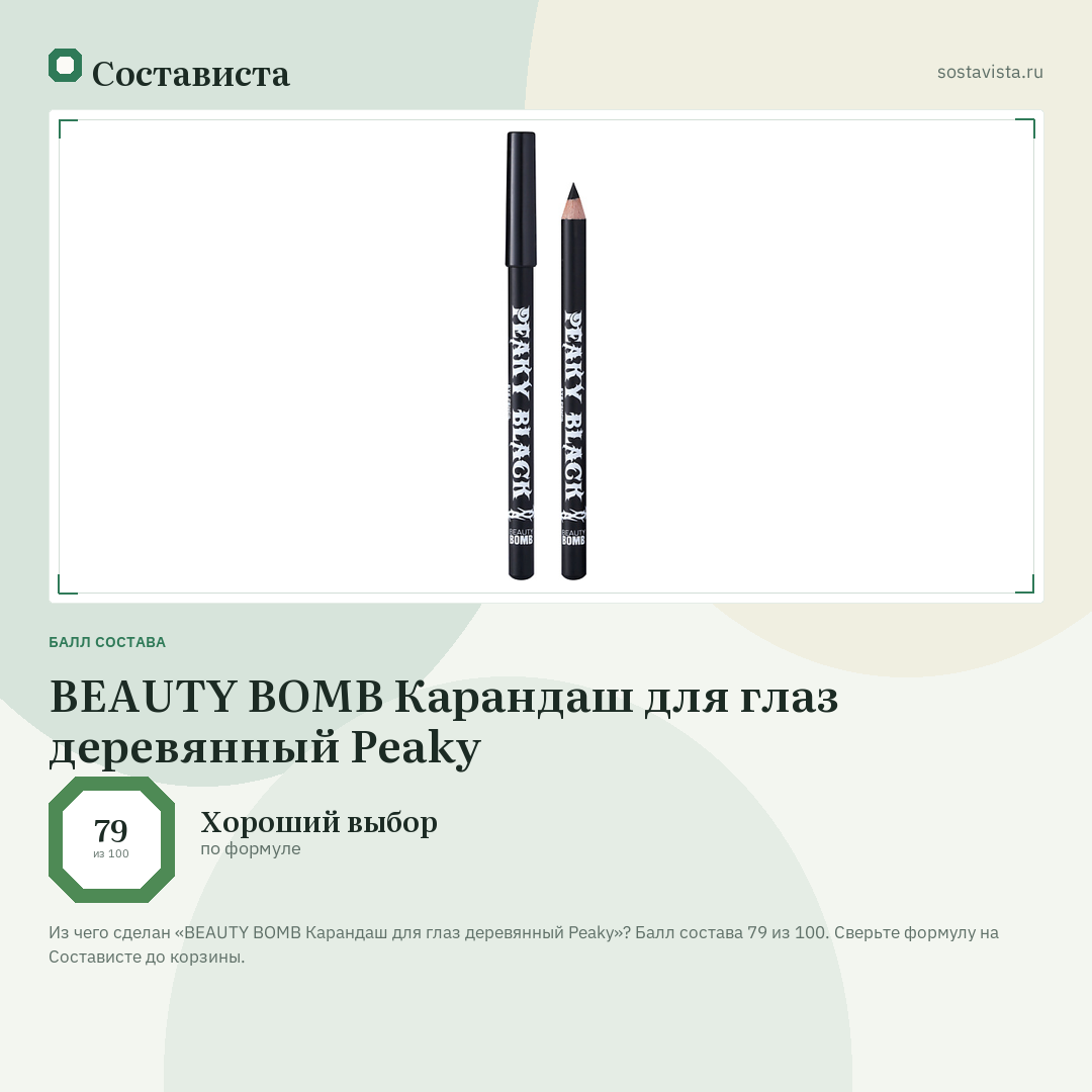 BEAUTY BOMB Карандаш для глаз деревянный Peaky: балл состава 79 из 100 — Состависта