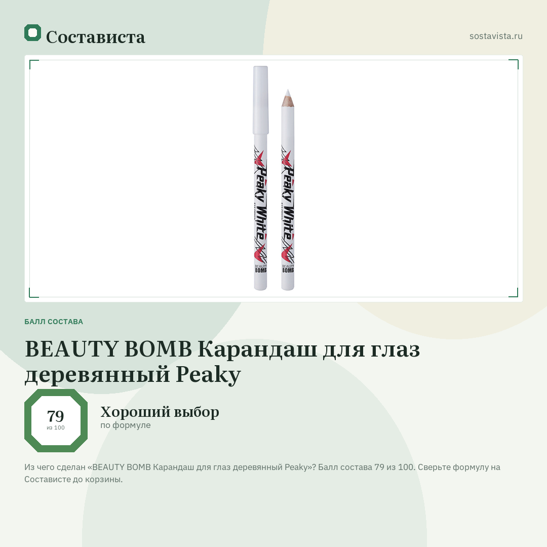 BEAUTY BOMB Карандаш для глаз деревянный Peaky: балл состава 79 из 100 — Состависта