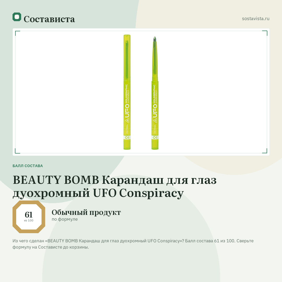 BEAUTY BOMB Карандаш для глаз дуохромный UFO Conspiracy: балл состава 61 из 100 — Состависта