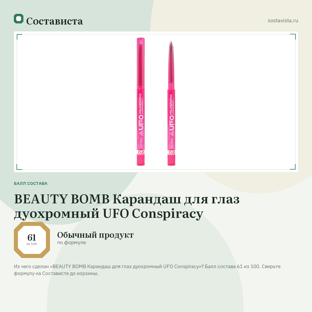 BEAUTY BOMB Карандаш для глаз дуохромный UFO Conspiracy: балл состава 61 из 100 — Состависта