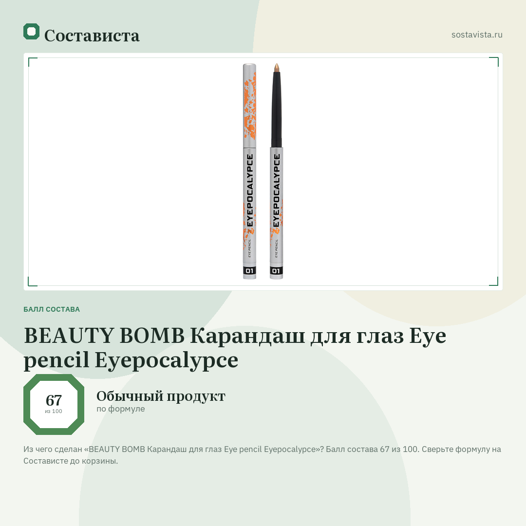 BEAUTY BOMB Карандаш для глаз Eye pencil Eyepocalypce: балл состава 67 из 100 — Состависта