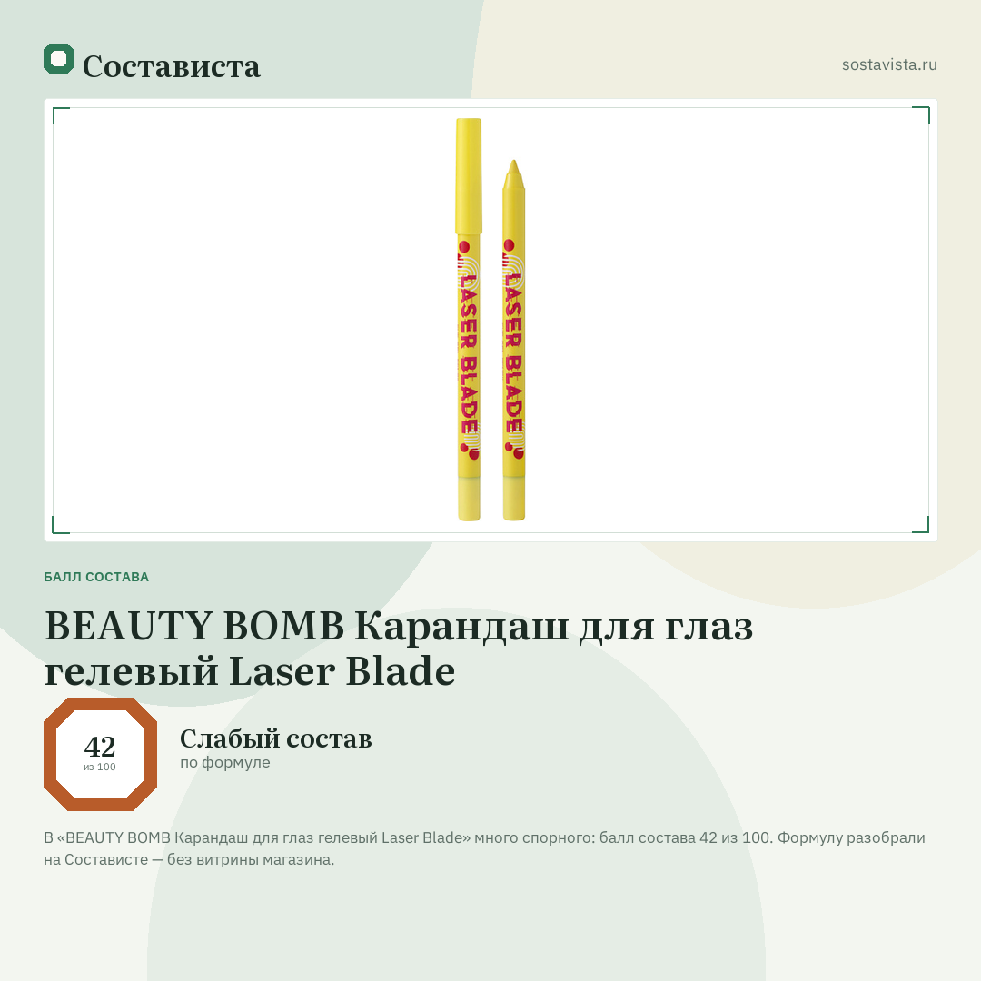 BEAUTY BOMB Карандаш для глаз гелевый Laser Blade: балл состава 42 из 100 — Состависта