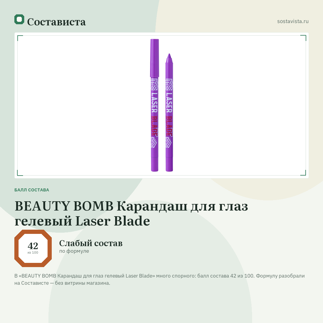 BEAUTY BOMB Карандаш для глаз гелевый Laser Blade: балл состава 42 из 100 — Состависта