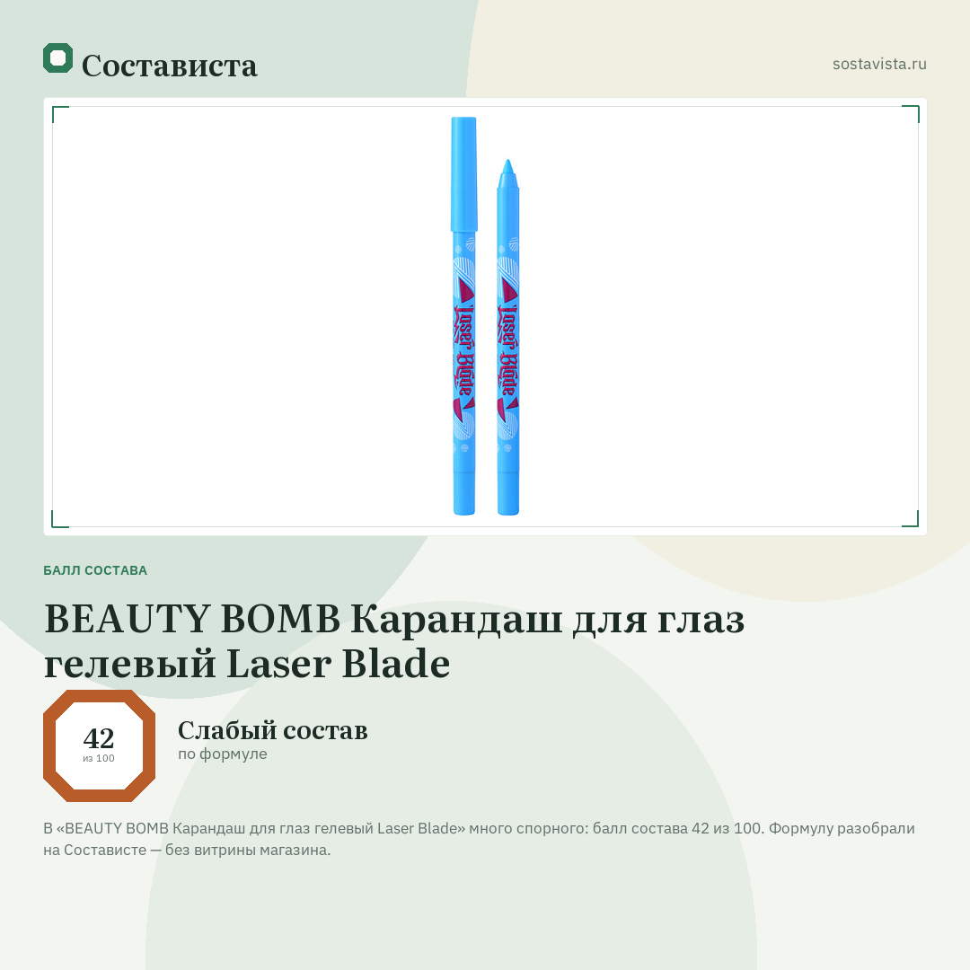BEAUTY BOMB Карандаш для глаз гелевый Laser Blade: балл состава 42 из 100 — Состависта