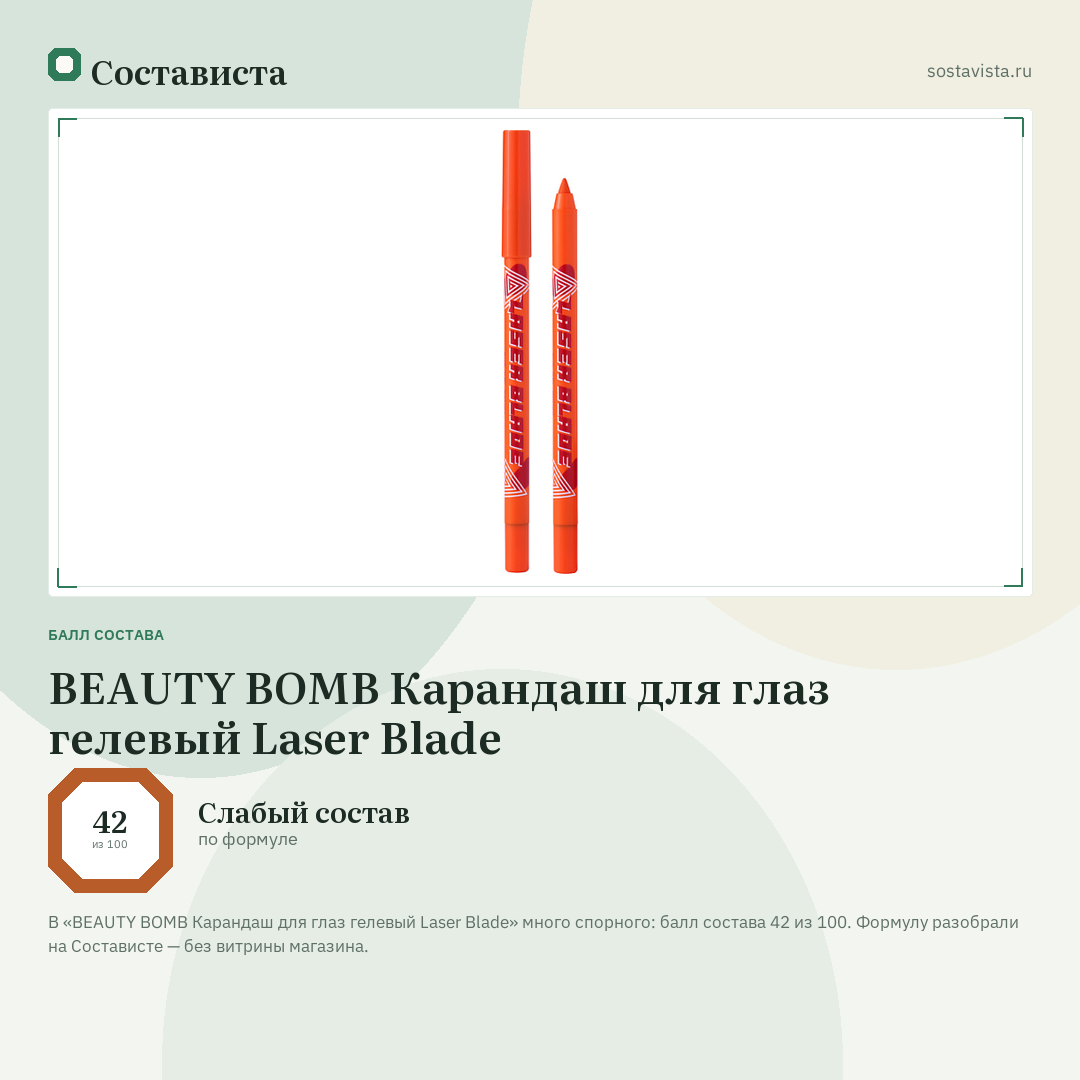 BEAUTY BOMB Карандаш для глаз гелевый Laser Blade: балл состава 42 из 100 — Состависта
