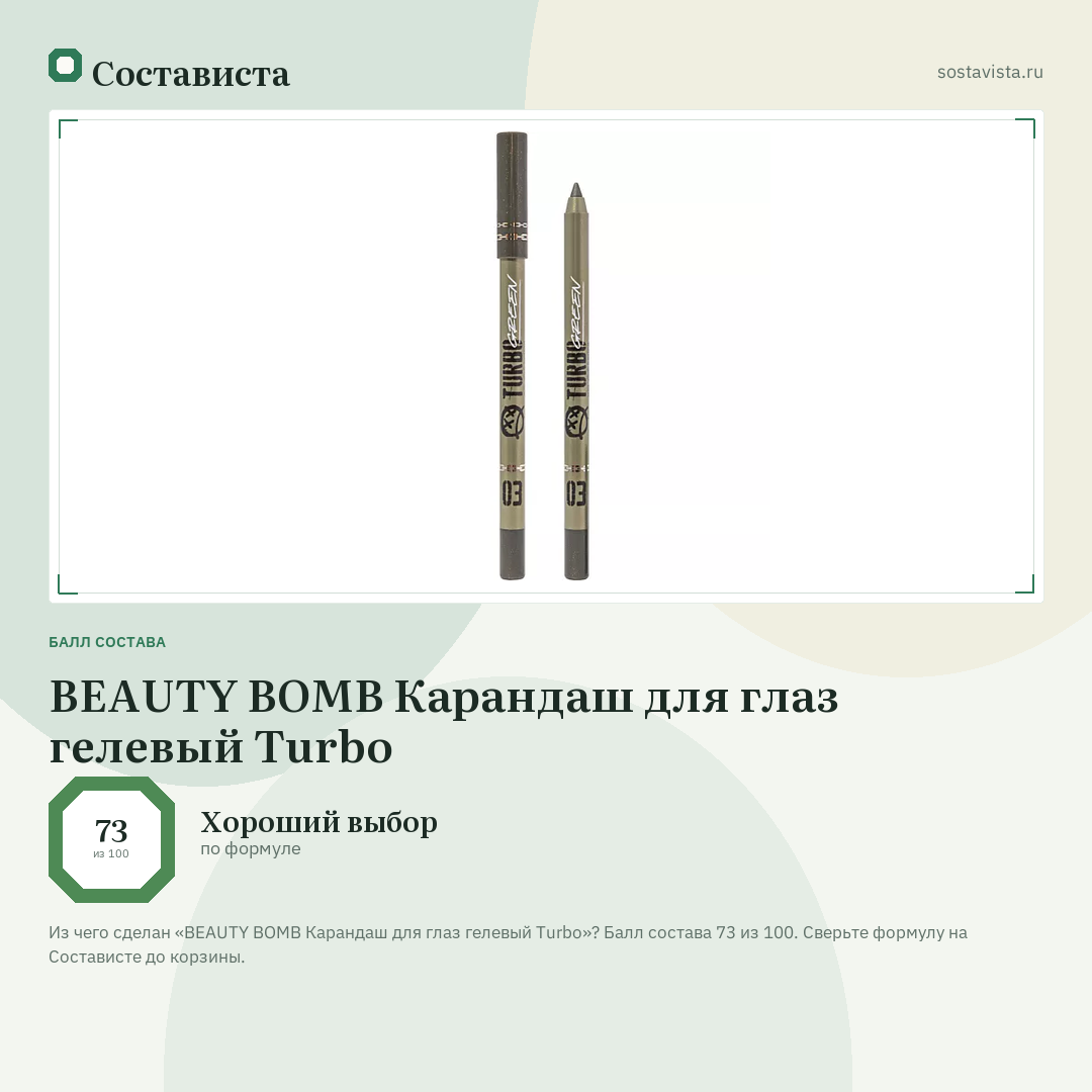 BEAUTY BOMB Карандаш для глаз гелевый Turbo: балл состава 73 из 100 — Состависта