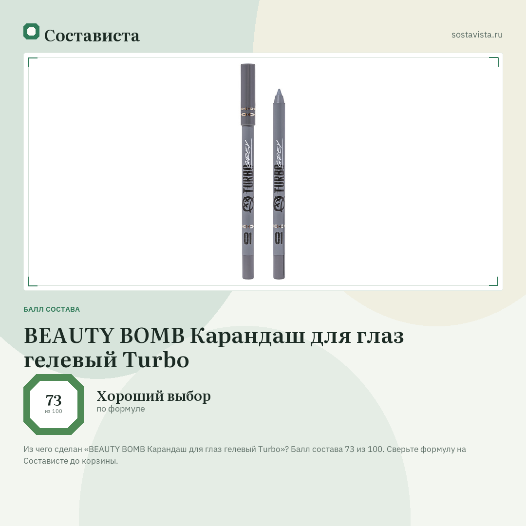 BEAUTY BOMB Карандаш для глаз гелевый Turbo: балл состава 73 из 100 — Состависта