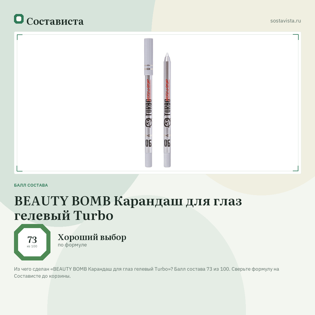 BEAUTY BOMB Карандаш для глаз гелевый Turbo: балл состава 73 из 100 — Состависта