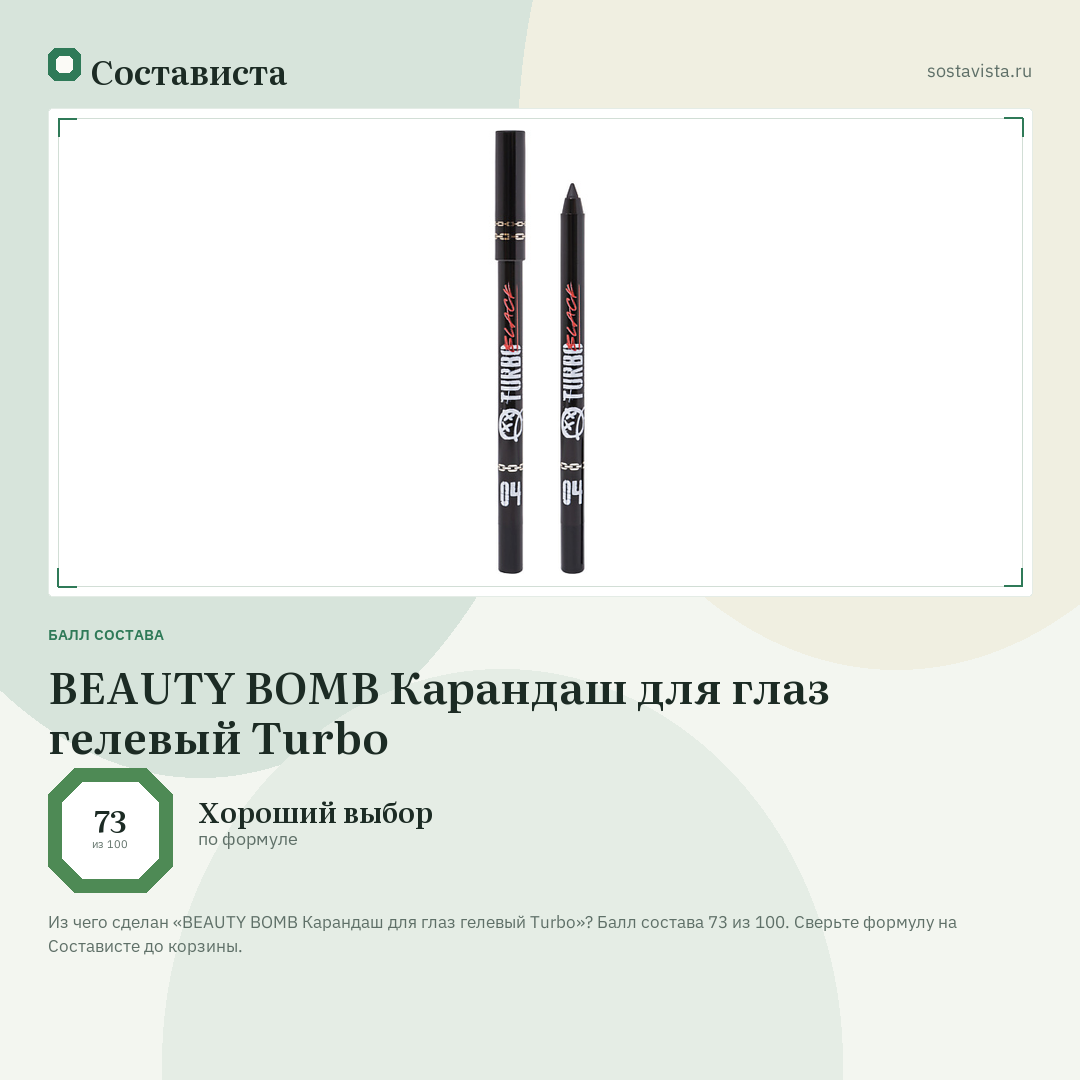 BEAUTY BOMB Карандаш для глаз гелевый Turbo: балл состава 73 из 100 — Состависта