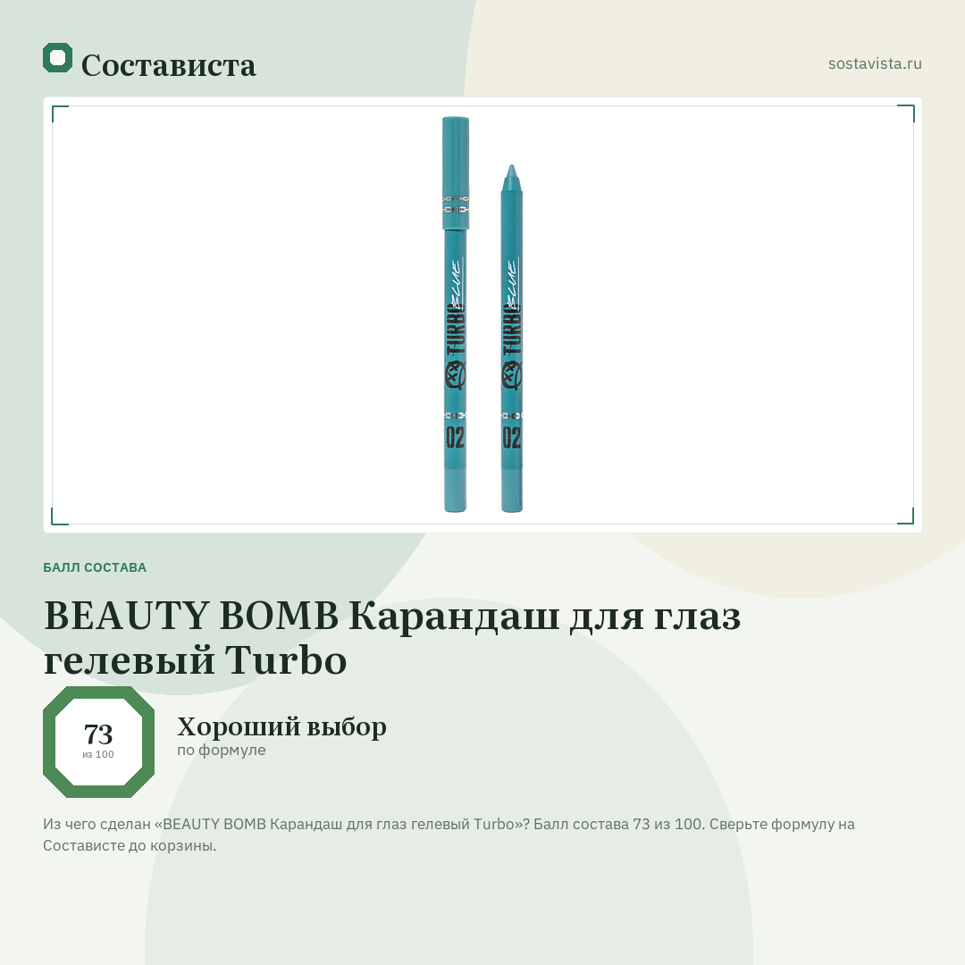 BEAUTY BOMB Карандаш для глаз гелевый Turbo: балл состава 73 из 100 — Состависта