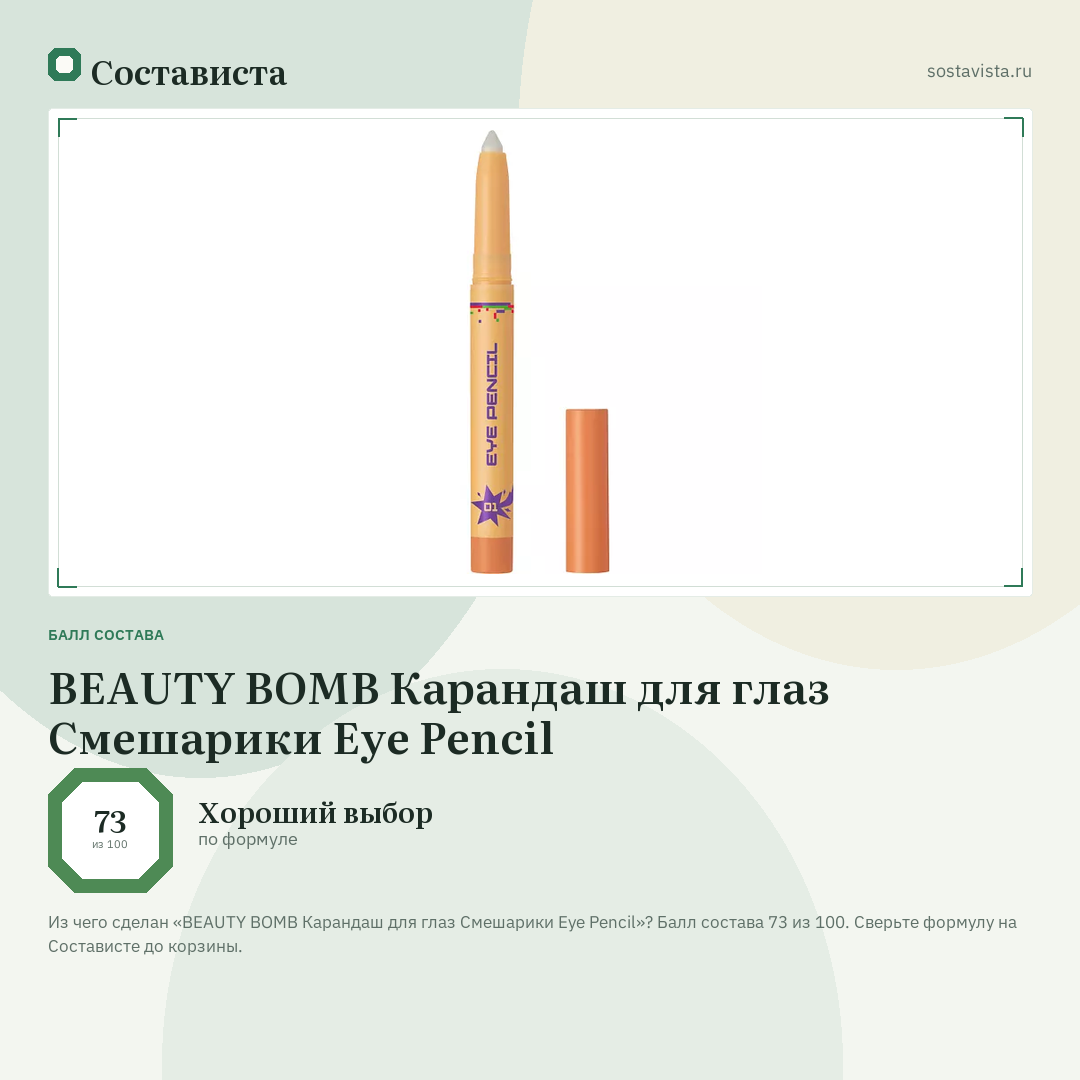 BEAUTY BOMB Карандаш для глаз Смешарики Eye Pencil: балл состава 73 из 100 — Состависта