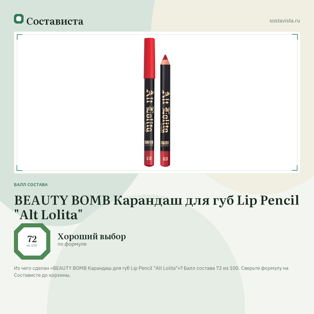BEAUTY BOMB Карандаш для губ Lip Pencil "Alt Lolita": балл состава 72 из 100 — Состависта